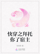 快穿之拜托你了宿主在線閱讀