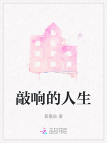 敲響的人生