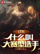 LOL：什么叫大赛型选手在线阅读