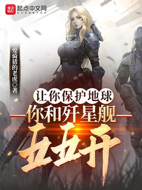 让你保护地球,你和歼星舰五五开在线阅读