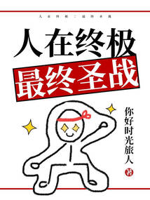 人在終極：最終圣戰