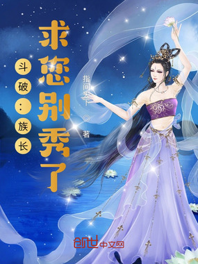 斗破:族长,求您别秀了在线阅读