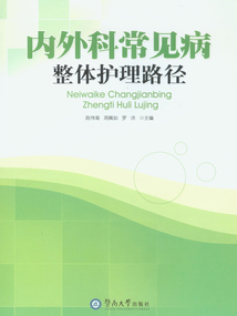 內(nèi)外科常見病整體護理路徑