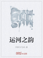 运河之韵在线阅读