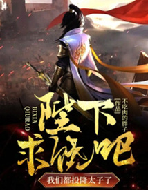 陛下求饒吧，我們都投降太子了