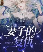 妻子的復仇在線閱讀