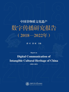 中国非物质文化遗产数字传播研究报告（2018—2022年）