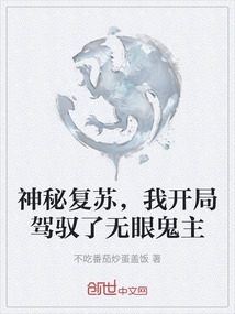神秘復蘇，我開局駕馭了無眼鬼主
