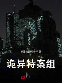詭異特案組