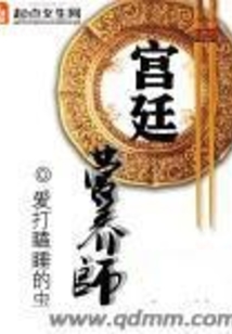 宮廷營養師
