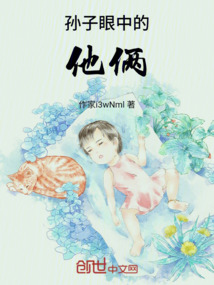 孫子眼中的他倆