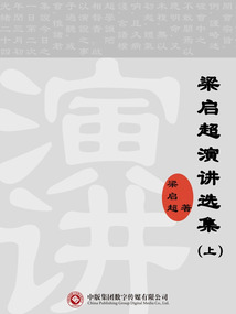 梁啟超演講選集（上）
