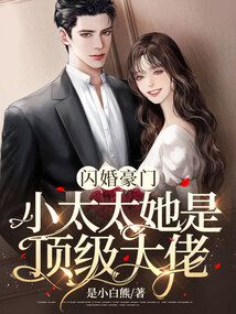 闪婚豪门：小太太她是顶级大佬 封面