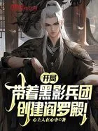 开局带着黑影兵团,创建阎罗殿!在线阅读