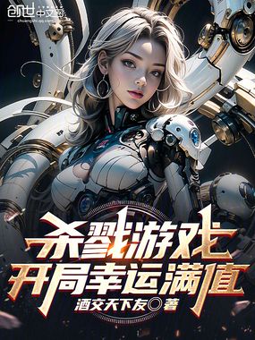 杀戮游戏:开局幸运满值在线阅读