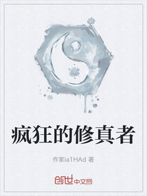 瘋狂的修真者