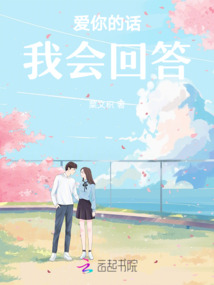 愛你的話，我會回答
