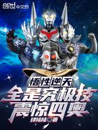 悟性逆天:全是究极技,震惊四奥