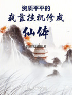 資質平平的我靠掛機修成仙體在線閱讀