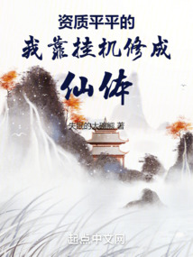 資質(zhì)平平的我靠掛機(jī)修成仙體
