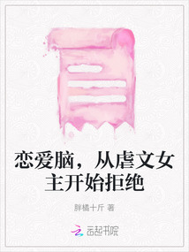 戀愛腦，從虐文女主開始拒絕