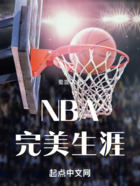 NBA完美生涯在线阅读