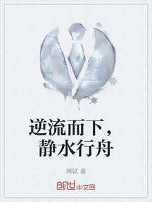 逆流而下，靜水行舟