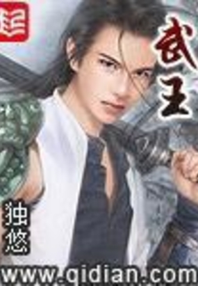 武王在线阅读