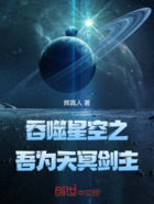 吞噬星空之吾为天冥剑主在线阅读