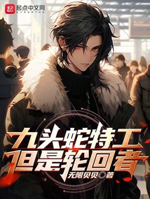九头蛇特工,但是轮回者