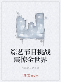 綜藝節目挑戰震驚全世界
