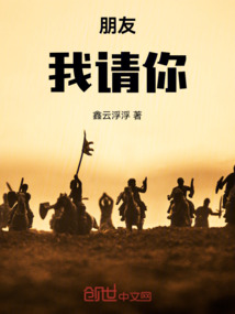 朋友，我請你