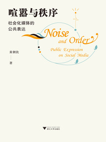 喧囂與秩序：社會化媒體的公共表達