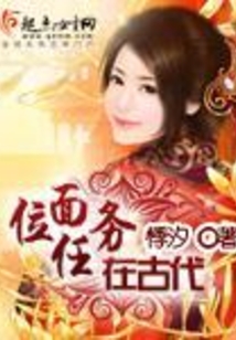位面任務在古代