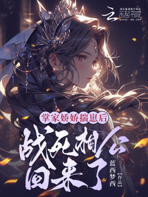 掌家嬌嬌揣崽后，戰死相公回來了