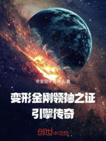 變形金剛領袖之證：引擎傳奇