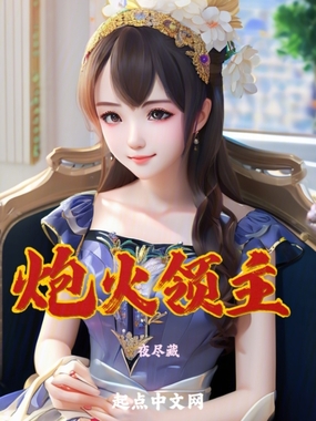 炮火领主在线阅读