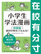 小学生学法漫画（校园篇）：被同学欺负了怎么办？