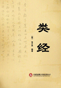 類經(jīng)