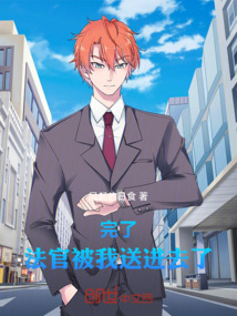 完了，法官被我送進去了