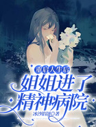 重啟人生后，姐姐進了精神病院在線閱讀