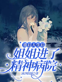 重啟人生后，姐姐進了精神病院