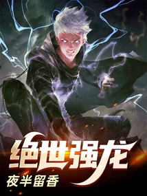 绝世强龙在线阅读