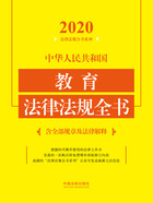 2020中华人民共和国教育法律法规全书（含全部规章及法律解释）在线阅读