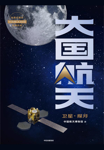 大國(guó)航天:衛(wèi)星·探月