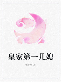 皇家第一兒媳