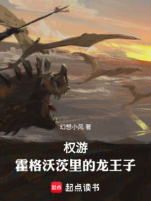 權游：霍格沃茨里的龍王子