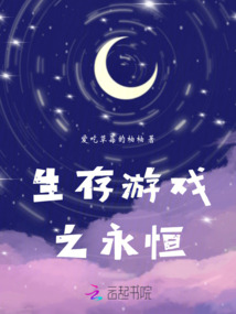 生存游戲之永恒