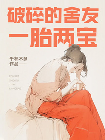 破碎的舍友一胎兩寶