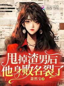 甩掉渣男后，他身败名裂了